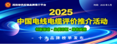 2025中国电线电缆十大品牌发布：聚焦财产